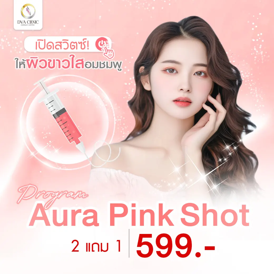 โปรโมชั่น DVA Clinic