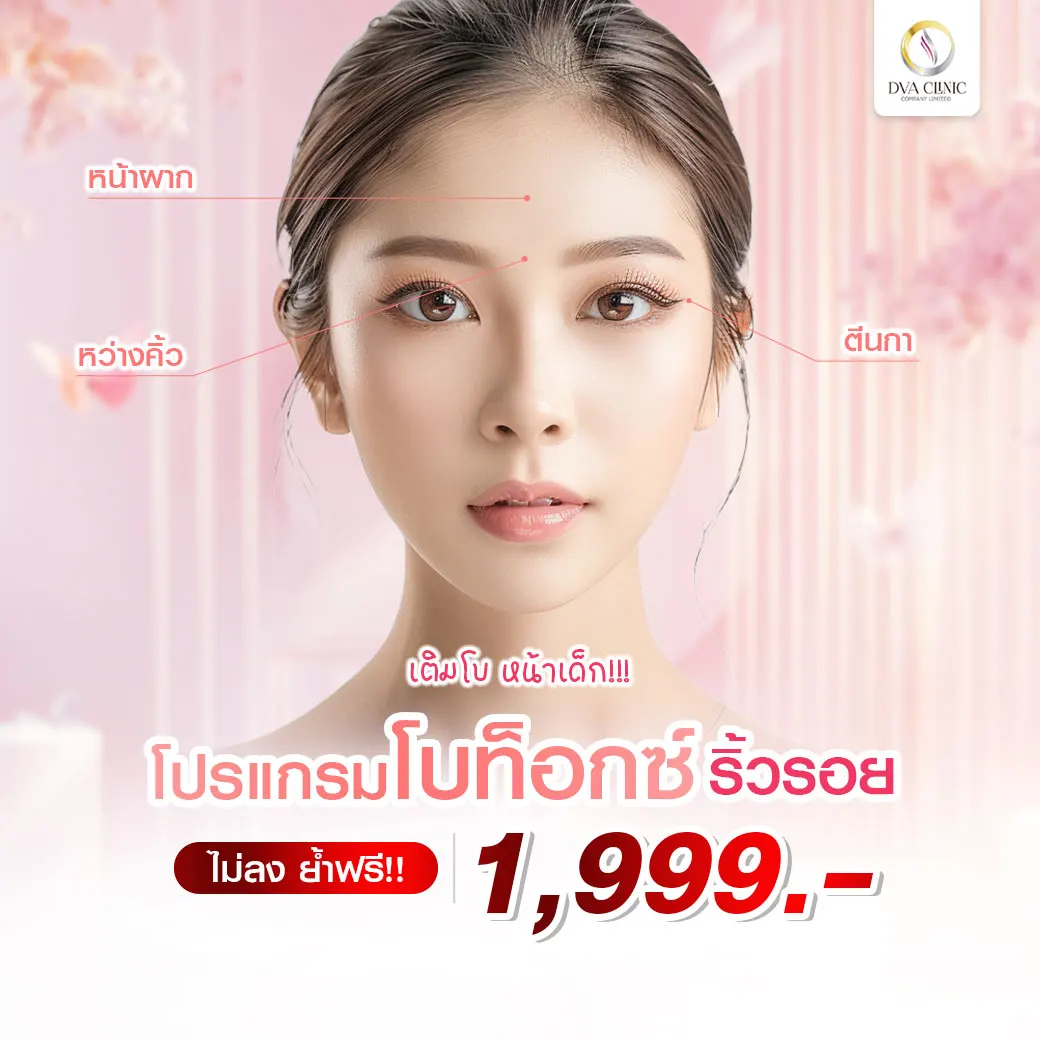 โปรโมชั่น DVA Clinic